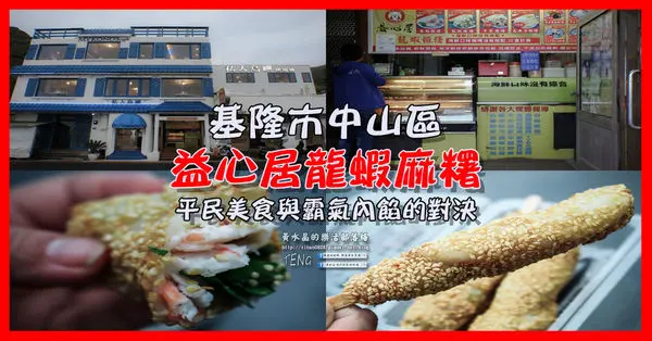 益心居龍蝦麻糬|基隆市中山區必吃奢侈美食；外木山漁港霸氣麻糬；魚翅/龍蝦/干貝/烏魚子94狂麻糬內餡。