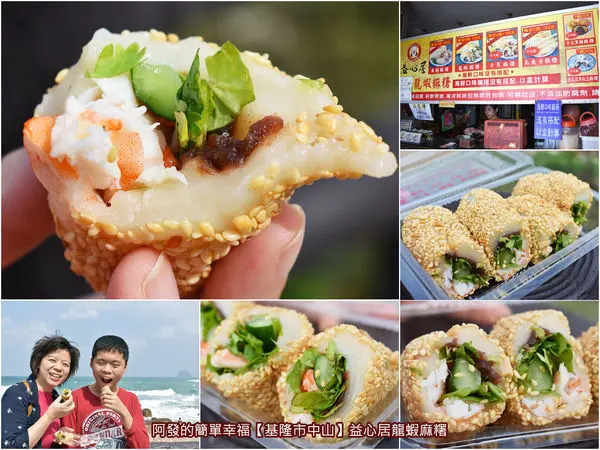 ﹝基隆市中山食記﹞益心居龍蝦麻糬　獨樹一格!!蘊含大海風味，每個平均25元銅板價的龍蝦麻糬　／外木山美食／情人湖濱海大道美食／基隆市中山美食