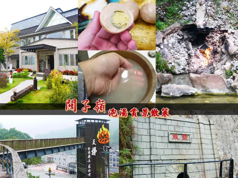 台南關子嶺泡湯賞景散策，寶泉橋、關嶺天梯、火王爺靈泉、關子嶺香菇蛋、新紅葉溫泉山莊、水火同源(窩客島邀約)