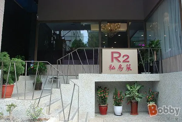 【新竹美食】R2創意料理.健康養身餐廳.家族聚會同事聚餐單點合菜美食推薦