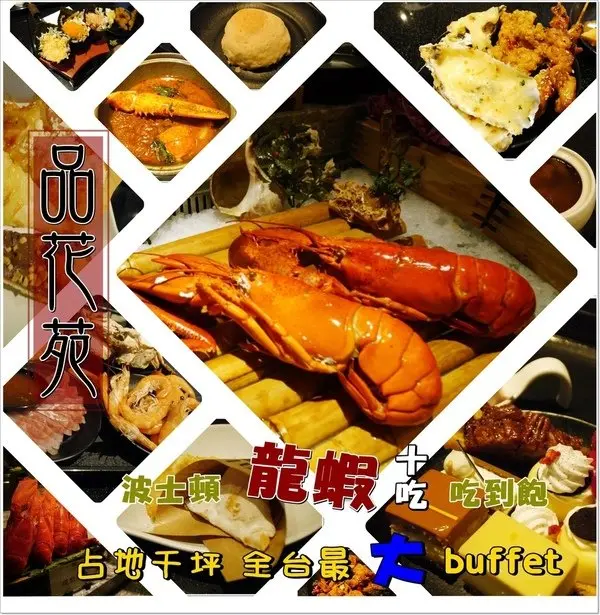 ◊ 全台最大 buffet 龍蝦十吃 吃到飽 ➩ 新莊 品花苑 Giardino