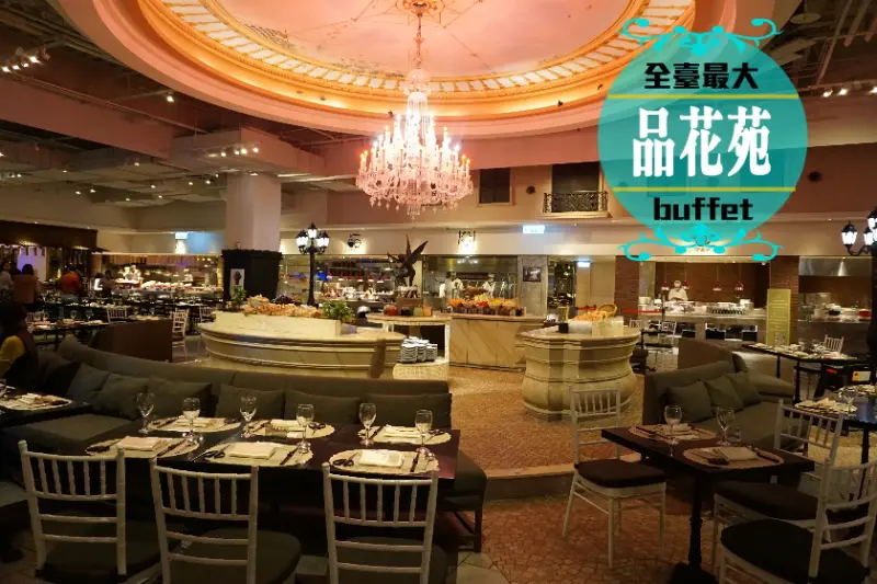 【台北】全台最大超過24種料理的吃到飽buffet-品花苑