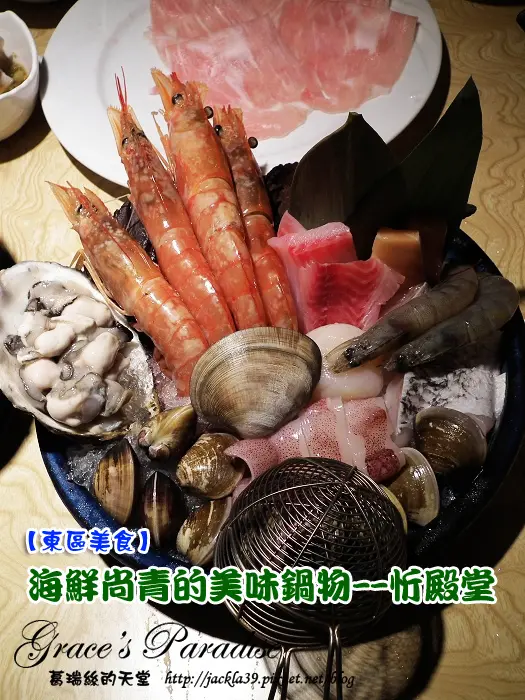 【大安 美食】東區天冷火鍋推薦：忻殿堂鍋物專賣店--品嘗"尚青A"海鮮+華麗美味鍋物，進忠孝敦化站/微風廣場