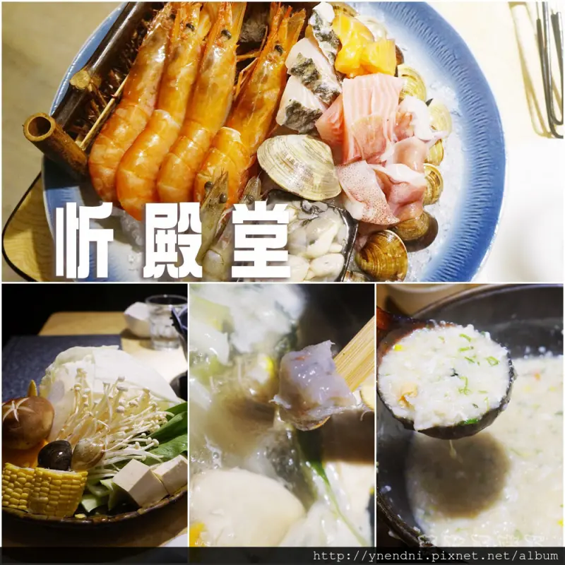 食記◎--【台北 東區 忠孝復興】忻殿堂鍋物專賣店。冬日人氣海鮮頂極食材火鍋