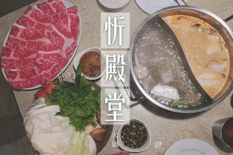 【東區火鍋推薦】忻殿堂 – 你沒吃過的『南洋叻沙鴛鴦鍋』!大安區忠孝敦化美食