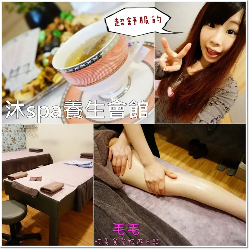 【台北中山】紓壓:沐spa養生會館。手法力道皆到位，大推薦舒適明亮的優質SPA館，釋放所有緊繃，價格實在，按摩完真的好放鬆(窩客島體驗邀約)