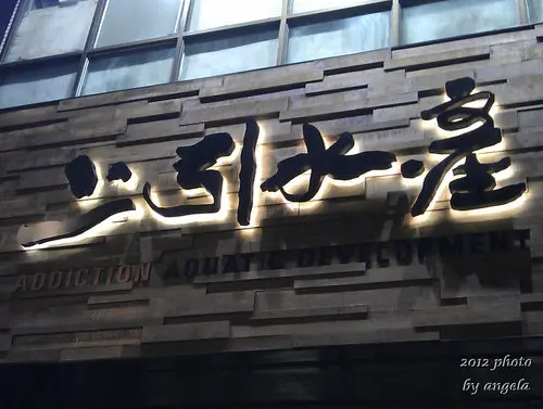 上引水產~ 樂烹