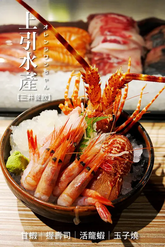 【台北慢步食記】上引水產 三井餐飲 立吞鮮食│行天宮站：台北小築地的生猛海鮮天堂～立食猛吞活龍蝦、甜蝦、握壽司跟黑鮪大腹！膽固醇什麼的都先拋開吧XD