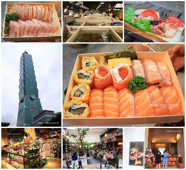 『台北三天二夜之旅』～台北101／波斯頓龍蝦三明治堡／上引水產