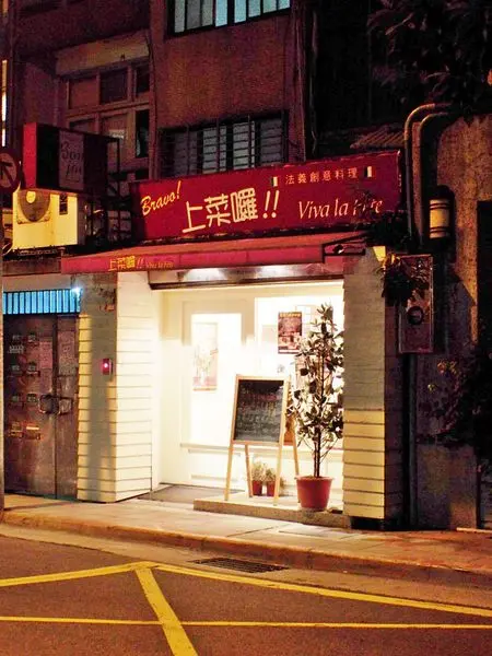 【忠孝新生】上菜囉 viva la fete~值得再訪的平價義法餐廳