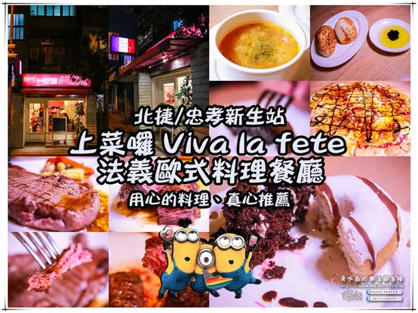 上菜囉！！ Viva la fete 法義歐式餐廳│北捷/忠孝新生站(台北帝寶旁無師自通的超厲害，用心再用心製作的法義料理)