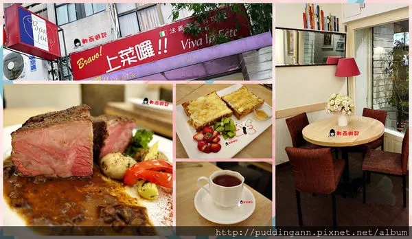 [邀約][食記]台北忠孝新生站 上菜囉 法式餐廳 Viva la fete 平價創意義法料理 期間限定20oz厚切牛排只要450 毛小孩也可來 用心主廚CP值高真材實料 招牌紅酒燉牛肉