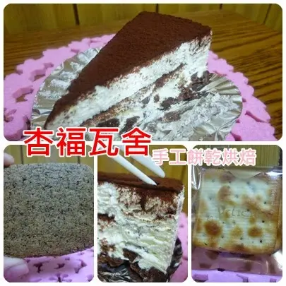 【苗栗頭份/點心】小鎮的神秘餅乾店，奶油爆炸的提拉米蘇與紅茶餅乾.蘇打夾心－杏福瓦舍