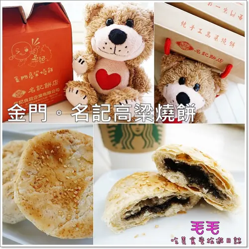 【金門】食記:名記高粱燒餅。芝麻甜燒餅vs紫菜鹹燒餅，純手工製作，想吃高粱燒餅不用飛金門(伴手禮)(邀約)