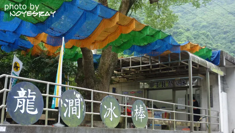 【花蓮】沁涼古早味冰棒．龍澗冰廠．銅門發電廠．慕谷慕魚．徒步旅行．秀林鄉