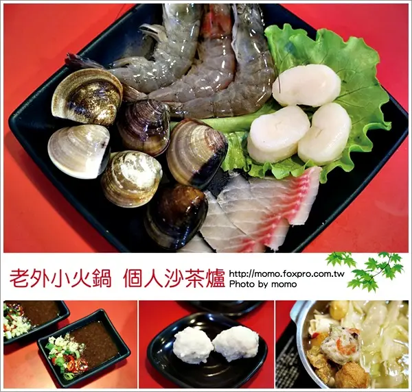 【2016.03.06【食記：台南】老外小火鍋 - 個人沙茶爐，一人獨享的好美味！】