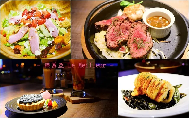 【美食】台北。信義區《樂慕亞 Le Meilleur (市府店)》24hr. 排餐西餐廳 牛排 x 義大利麵