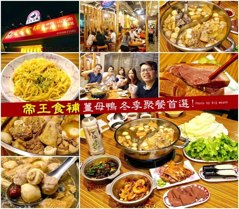 【桃園楊梅】帝王食補薑母鴨‧冬季聚餐首選!無敵美味薑母鴨、烏蔘雞+優質用餐環境、停車場!