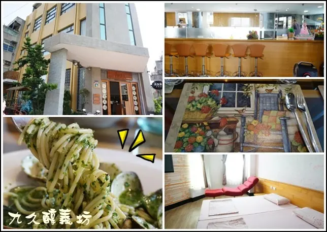 雲林北港美食&住宿|九久醇義麵坊pasta和富有文創風味的新娘房-好住民宿