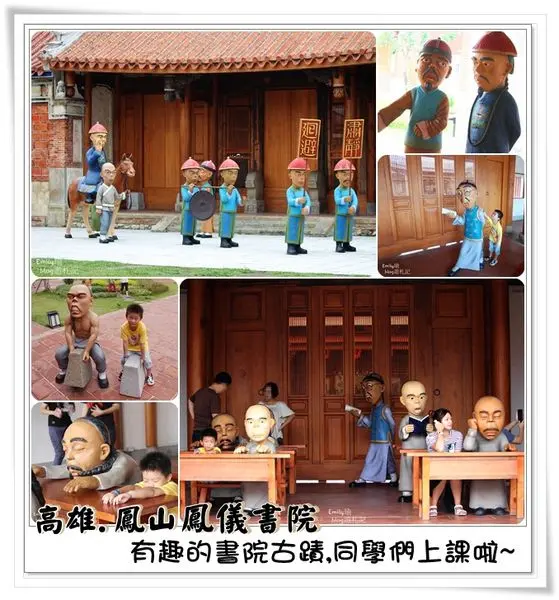 ╠高雄鳳山。遊記╣鳳儀書院~親子半日遊!古蹟活化重現古代的風光,逗趣可愛Q版公仔互動KUSO拍照,彷彿走進時光隧道