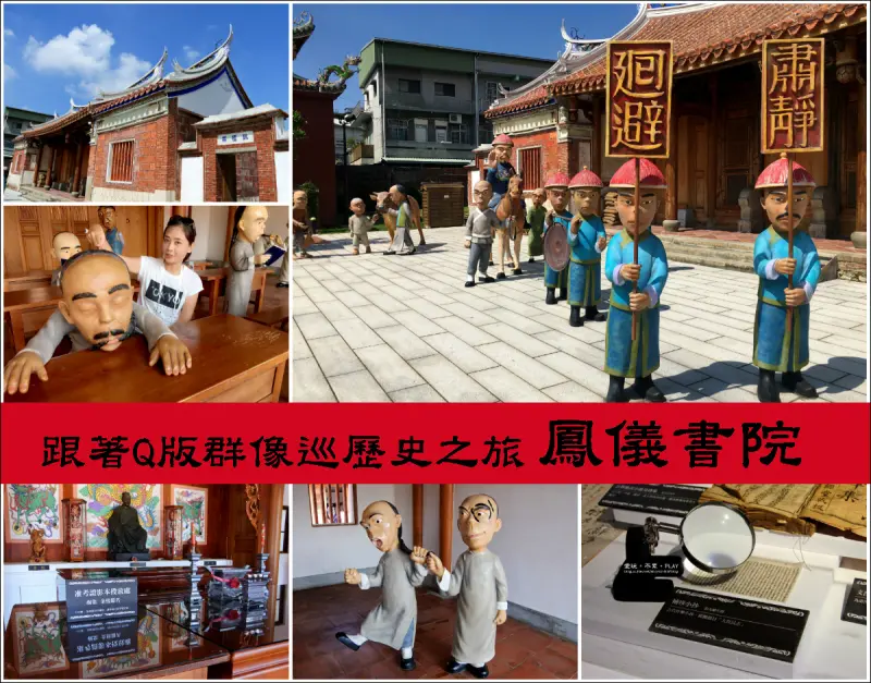 【高雄市。鳳山區】巡古之旅也能輕鬆有趣！逗趣Q版群像帶領我們穿越歷史@鳳儀書院