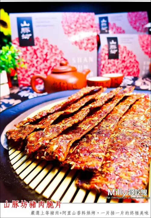 ◆團購宅配美食◆山豚坊豬肉脆片。嚴選上等豬肉+阿里山香料烘烤，一片接一片的終極美味