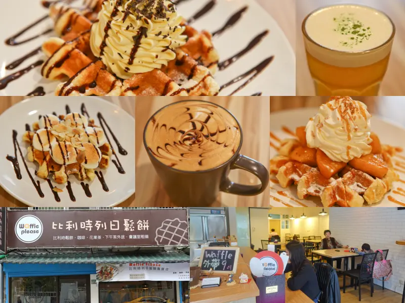 『內湖美食』Waffle Please 比利時列日鬆餅專賣店 X 內湖科學園區。下午茶