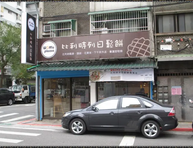【Waffle Please】比利時列日鬆餅~享用美味可口的下午茶甜點