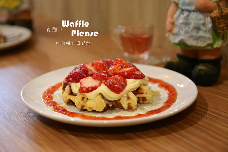 [食癮-下午茶]Waffle Please比利時列日鬆餅-十足溫馨十足好吃，女孩一定會愛的幸福甜點！內湖港漧站/內科南港園區外送（邀約）