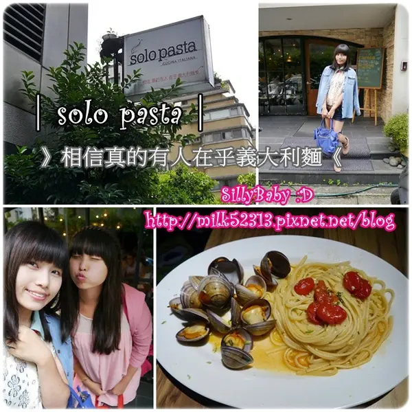 [美食] 台北東區-solo pasta♥小蝸牛正統義大利料理~真的有人在乎義大利麵*