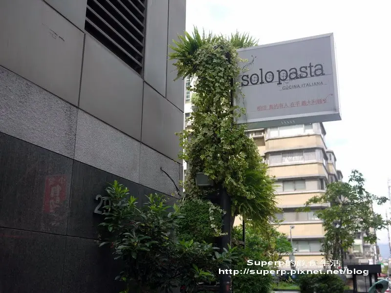[餐廳食記]台北東區的Solo Pasta之精緻平實義大利菜