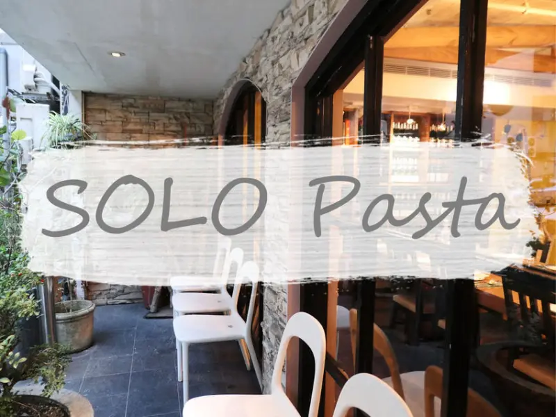 台北大安—solo pasta｜衷於正統義式原味 台北高評價高人氣義大利麵｜忠孝敦化站、東區、誠品敦南、仁愛圓環