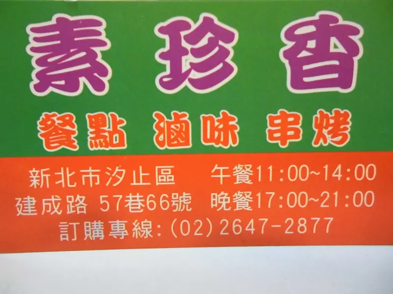 素珍香~素食滷味，串烤，炸物