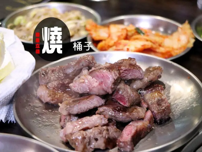 [國父紀念館站]燒桶子 韓風立燒~專人桌邊服務/韓式小菜無限供應/多人套餐很划算 - ifunny 艾方妮的遊樂場