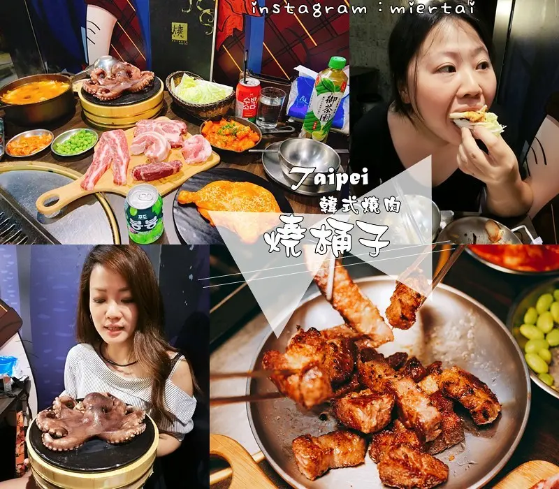 韓式燒烤|| 台北大安區 在湖中女神主題餐廳 金桶子銀桶子 你要那一種 燒桶子 韓風立燒 專人桌邊服務 捷運國父紀念館站