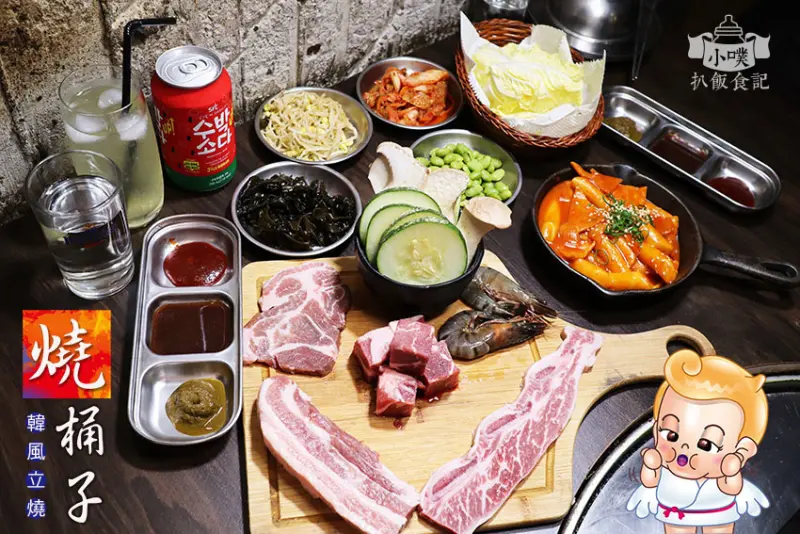 【東區韓式燒烤】『燒桶子 韓風立燒』近國父紀念館站/韓式小菜無限供應/專人桌邊服務/燒烤套餐/跟湖中女神一起吃烤肉