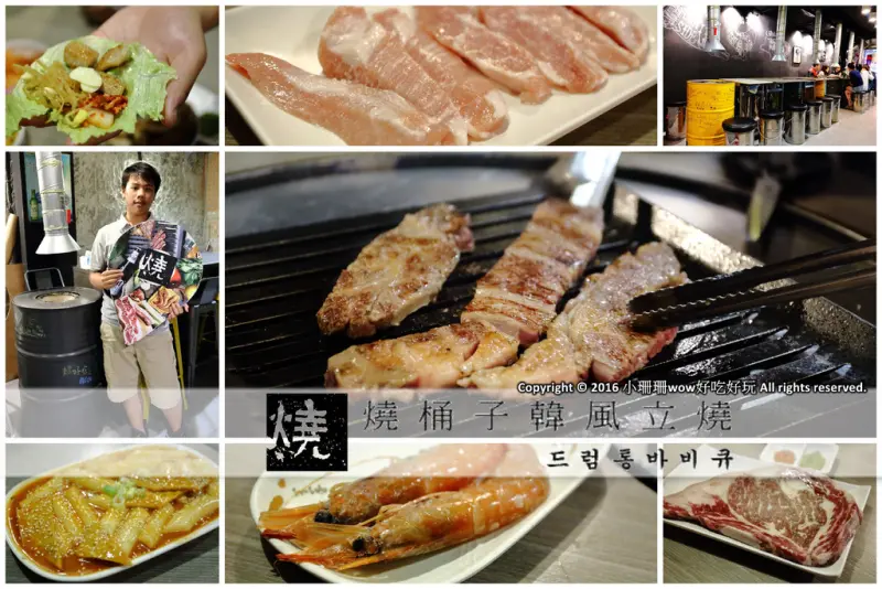 【食||台北】燒桶子 韓風立燒〜正宗汽油桶韓國烤肉/非凡大探索推薦/站著吃烤肉/國父紀念館燒肉