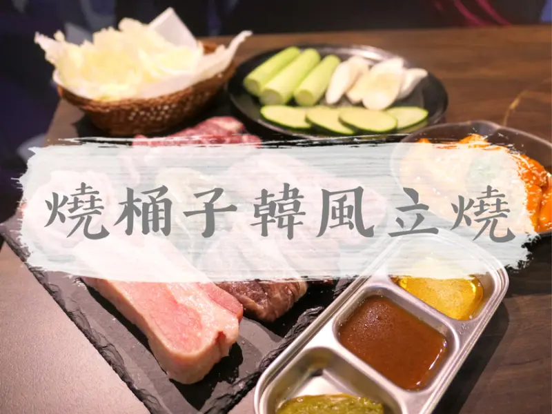 台北大安—燒桶子 韓風立燒｜汽油桶炭火燒肉 不用動手就能享用｜國父紀念館站、延吉街、東區、市民大道