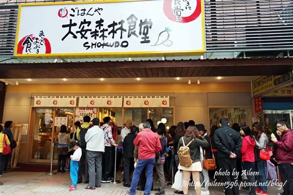 [台北] 日本最大庶民食堂登台~ごはんや大安森林食堂
