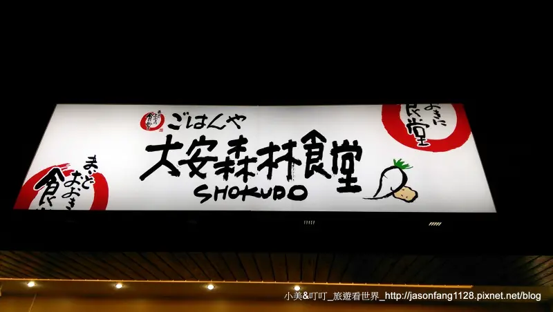 【大安日式】大安森林食堂 in 台北市大安區(捷運大安森林公園站)│來自日本平價食堂