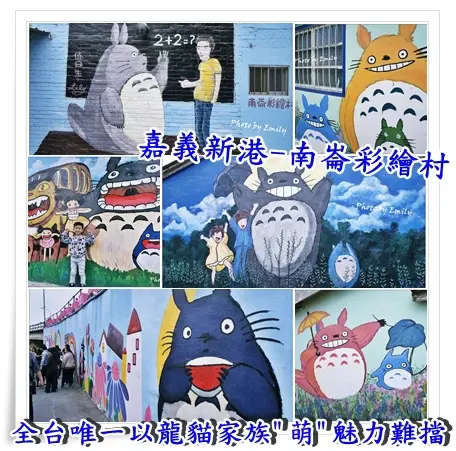 ╠嘉義。遊記╣☆新港、南崙龍貓彩繪村☆進入宮崎駿龍貓世界探個究竟吧~