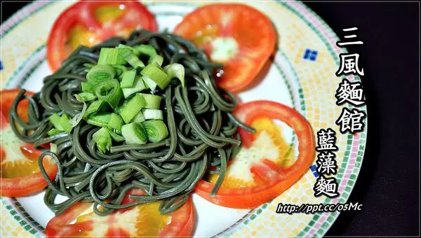 【三風麵館】宅配美食～多種維生素及礦物質的藍藻麵，你吃過嗎？來嘗嘗它的好滋味