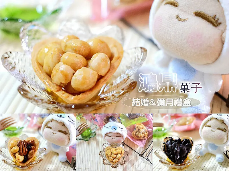 ▶【台中-伴手禮】鴻鼎菓子(結婚&彌月禮盒)☞新鮮堅果塔、手工餅,健康養生不膩口,迷人滋味不放手!榮獲『2015台中市伴手禮-最佳人氣奬』