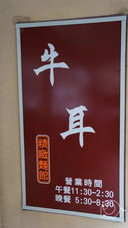 肉湖最好吃的牛肉麵-牛耳精緻麵館@內湖@西湖站