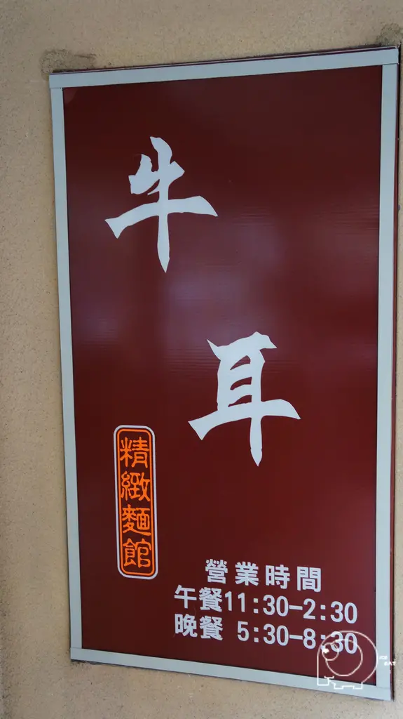 肉湖最好吃的牛肉麵-牛耳精緻麵館@內湖@西湖站