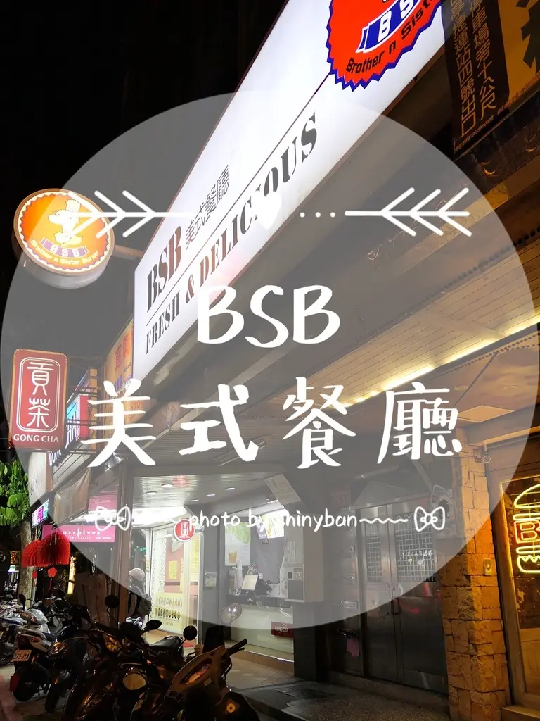 FOOD｜台北內湖—BSB美式餐廳｜內湖科學園區中學生聚會的好所在