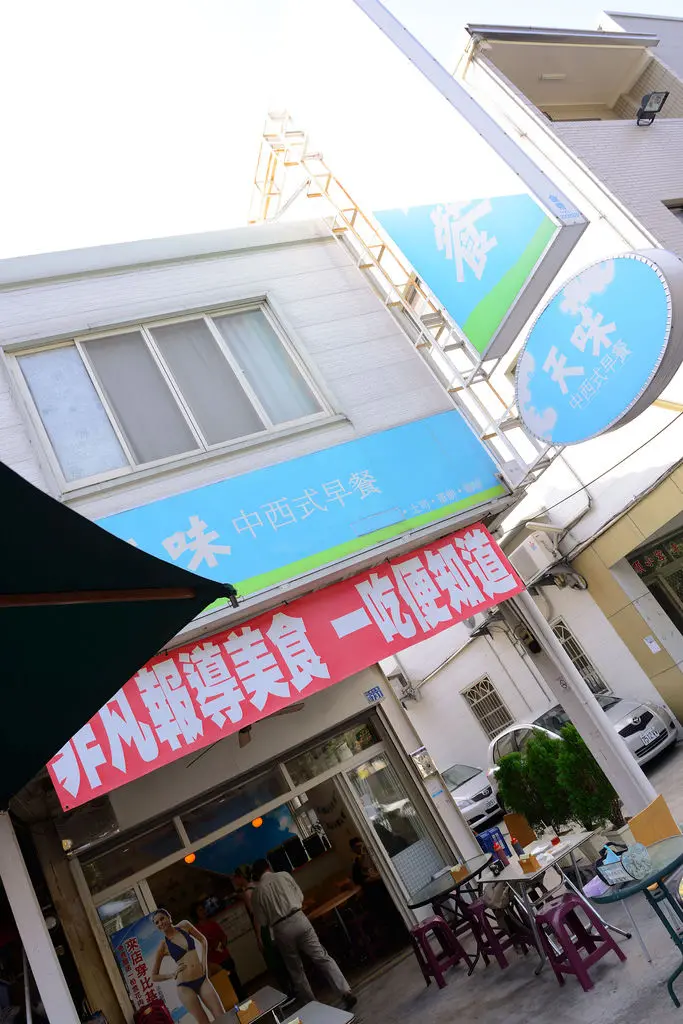 ◈台中◈ⓜ天味早餐ⓜ