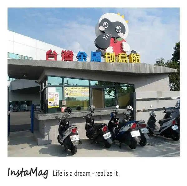 台灣金屬創意館(志鋼金屬)        
      