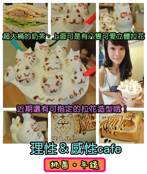 【食記】oO。桃園　平鎮 理性＆感性cafe（感性＆理性Cafe）　FB影片咖啡、拉花、早午餐、平價、超大杯奶茶、特大杯８隻貓咪拉花、立體拉花、可指定拉花、小小兵拉花、龍貓立體拉花、ｗｉｆｉ、不收服務
