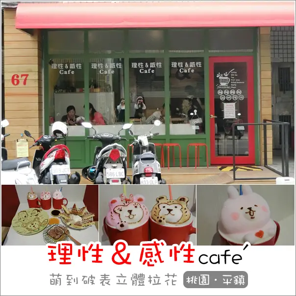 平鎮｜理性＆感性cafe．鄰近育達高中少女心大噴發療癒立體拉花(內附新菜單)